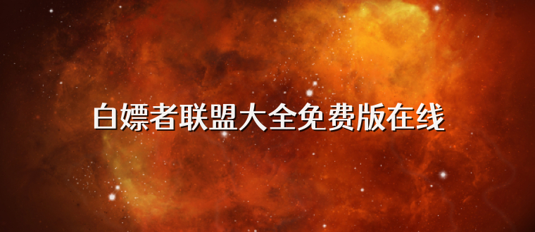 白嫖者联盟大全免费版在线