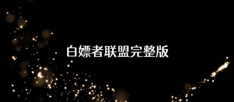 白嫖者联盟完整版
