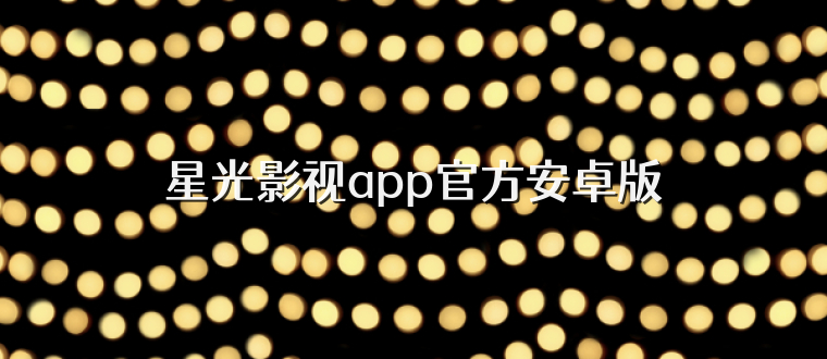 星光影视app官方安卓版