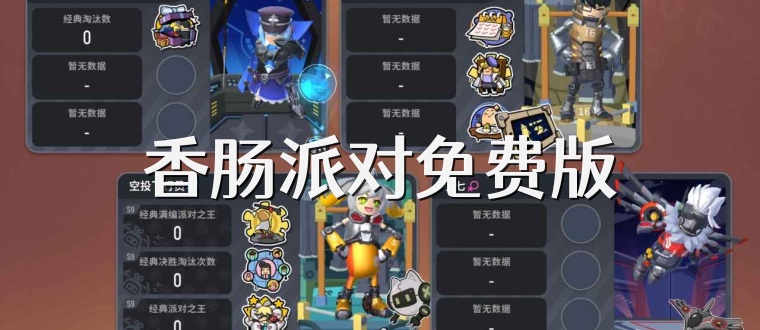 香肠派对免费版