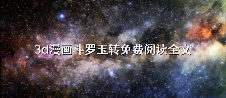 3d漫画斗罗玉转免费阅读全文