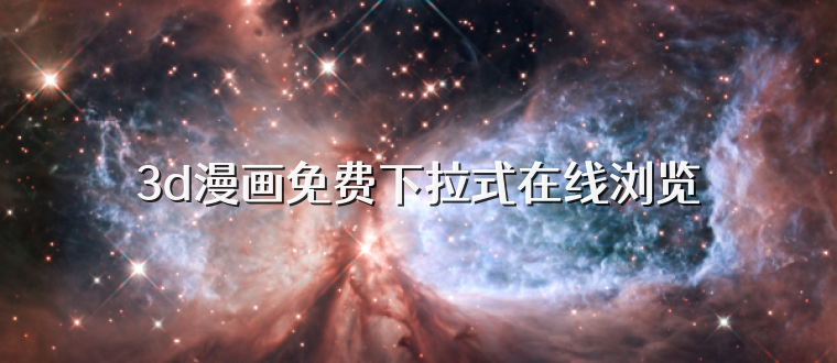 3d漫画免费下拉式在线浏览