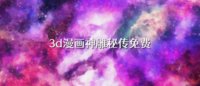 3d漫画神雕秘传免费