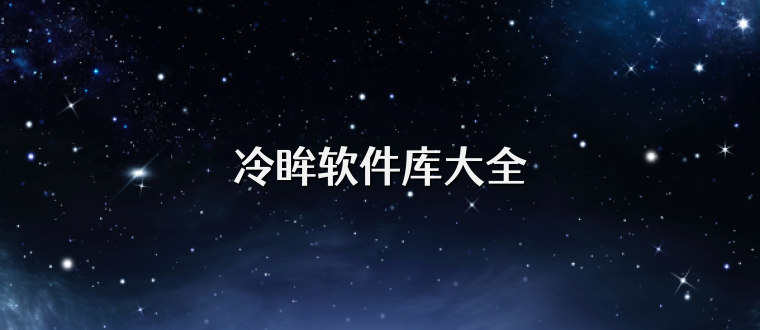 冷眸软件库大全