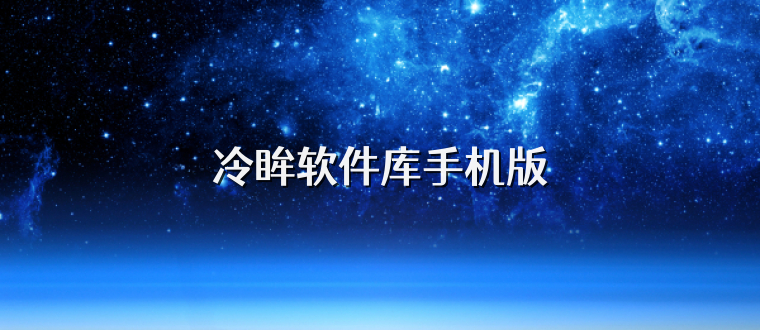 冷眸软件库手机版