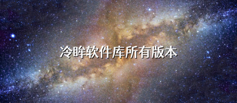 冷眸软件库所有版本
