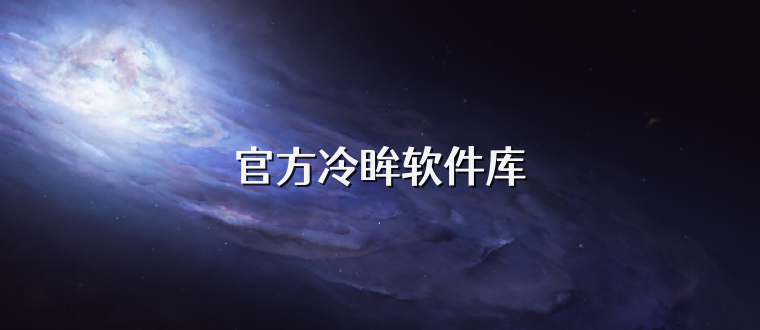 官方冷眸软件库