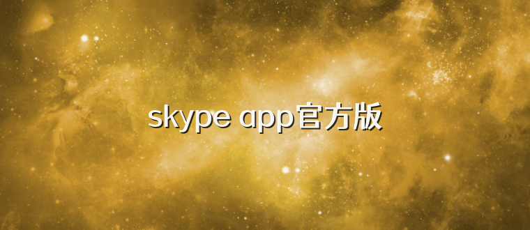 skype app官方版