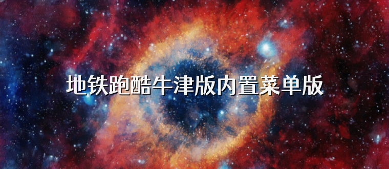 地铁跑酷牛津版内置菜单版