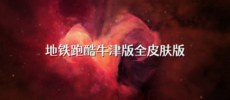地铁跑酷牛津版全皮肤版