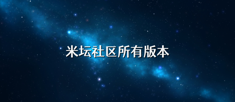 米坛社区所有版本