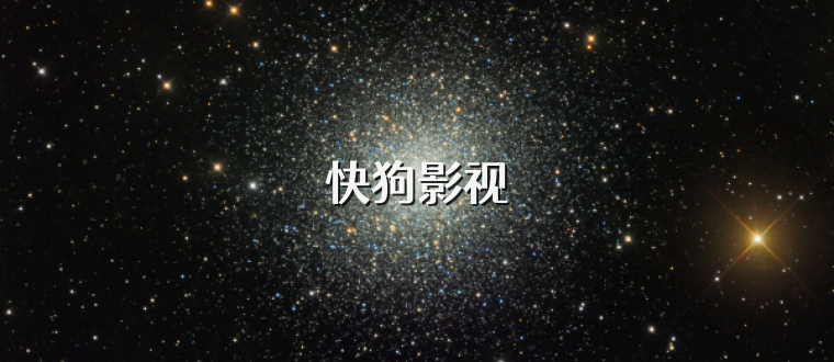 快狗影视