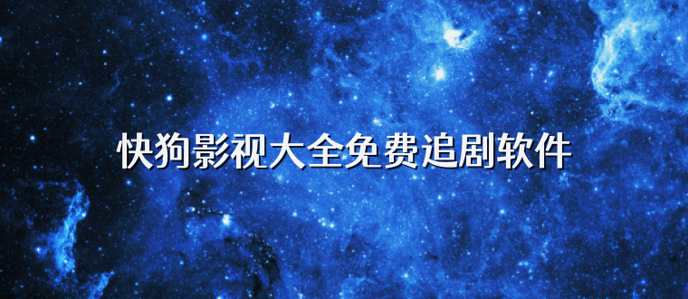 快狗影视大全免费追剧软件