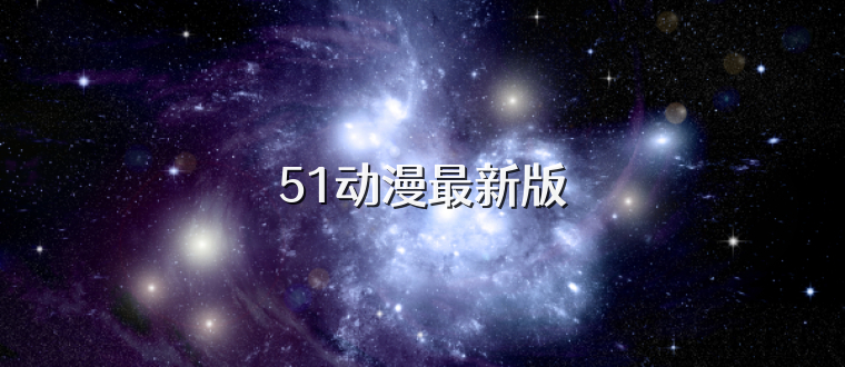 51动漫最新版