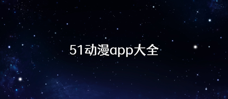 51动漫app大全