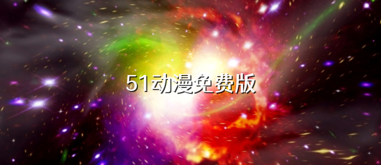 51动漫免费版