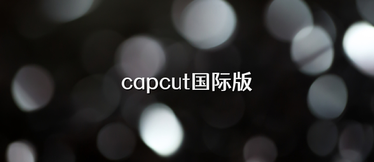 capcut国际版