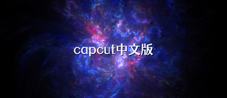 capcut中文版
