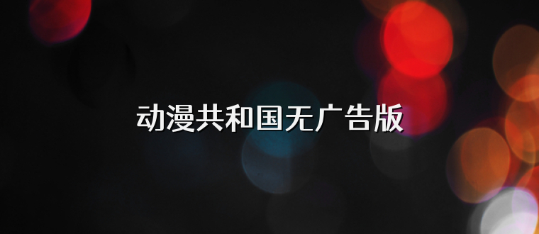 动漫共和国无广告版