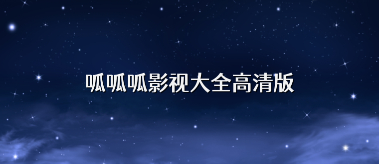 呱呱呱影视大全高清版