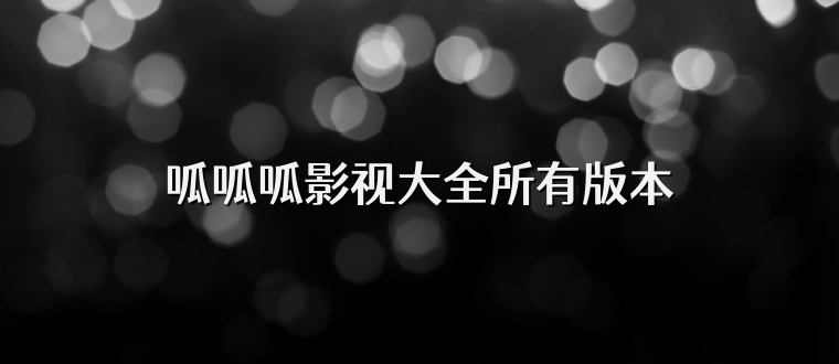 呱呱呱影视大全所有版本
