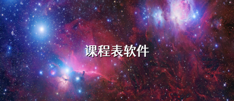 课程表软件