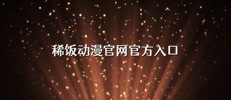 稀饭动漫官网官方入口