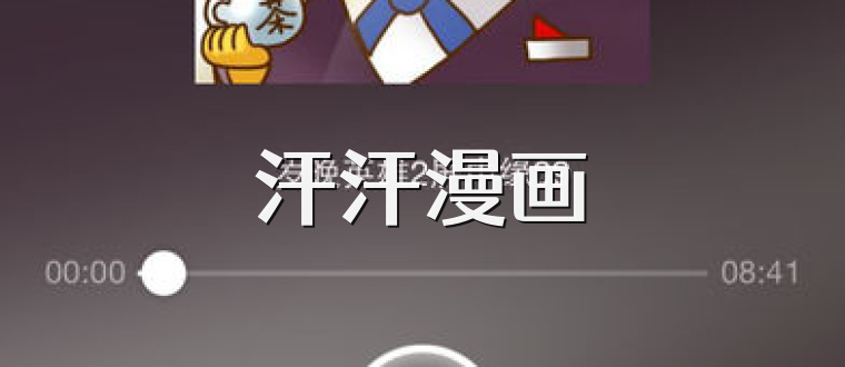 汗汗漫画