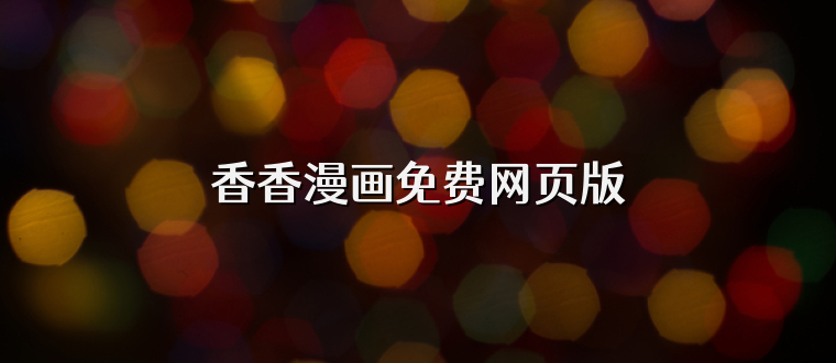 香香漫画免费网页版
