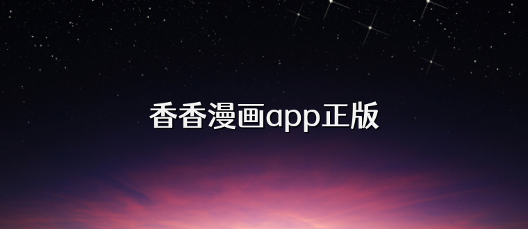 香香漫画app正版