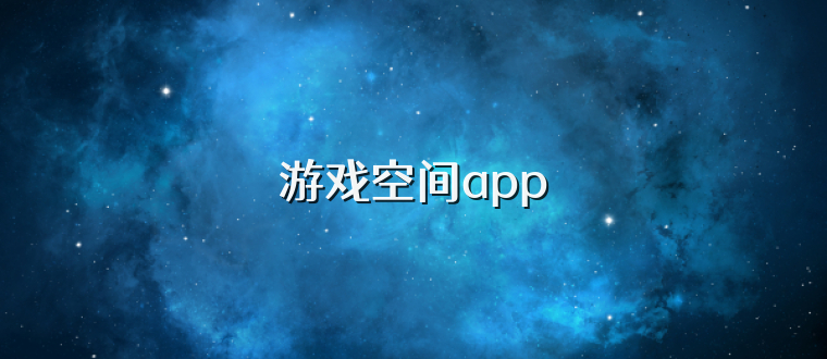 游戏空间app