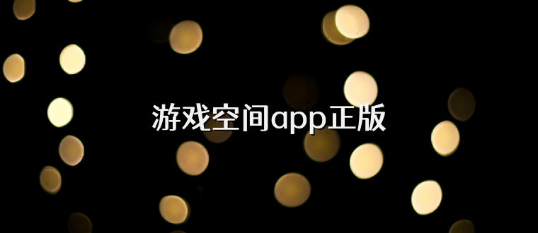 游戏空间app正版
