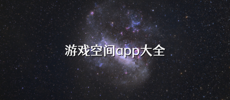 游戏空间app大全