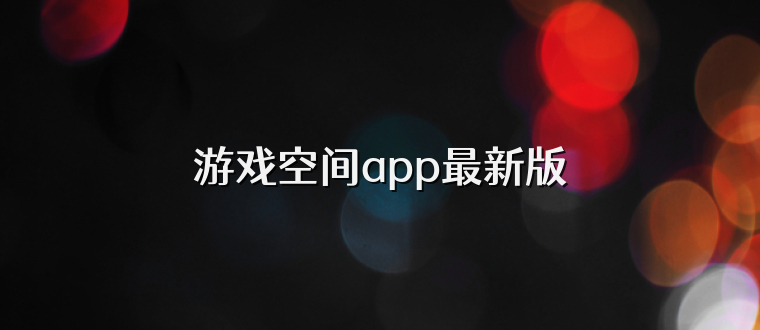 游戏空间app最新版