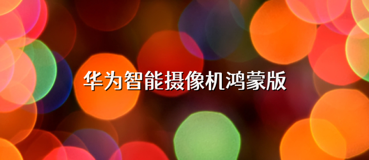 华为智能摄像机鸿蒙版