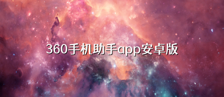 360手机助手app安卓版
