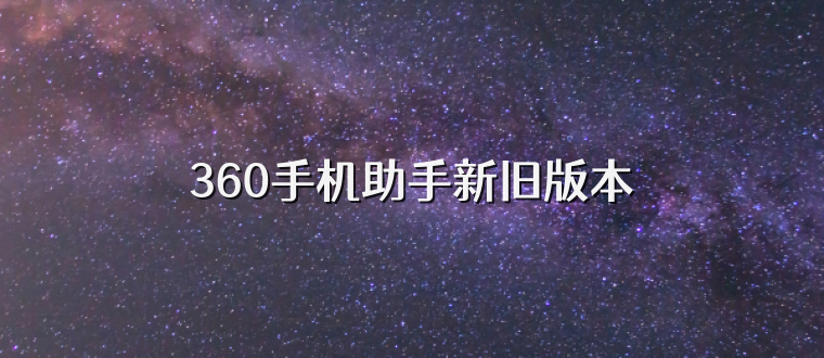 360手机助手新旧版本