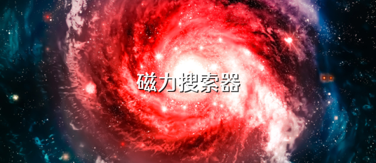 磁力搜索器