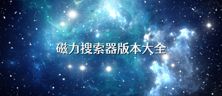 磁力搜索器版本大全
