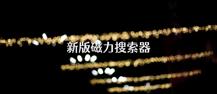 新版磁力搜索器