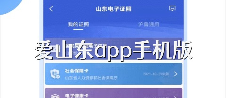 爱山东app手机版