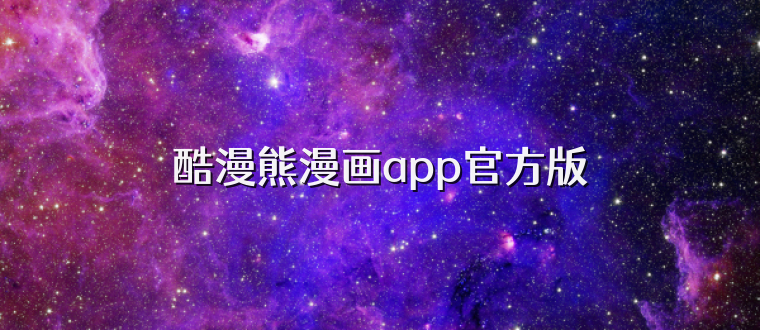 酷漫熊漫画app官方版