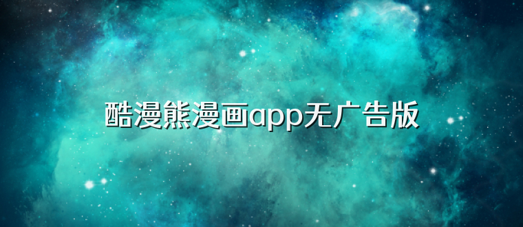 酷漫熊漫画app无广告版