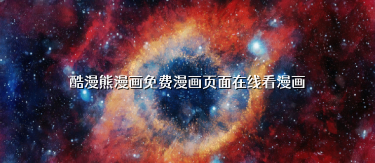 酷漫熊漫画免费漫画页面在线看漫画