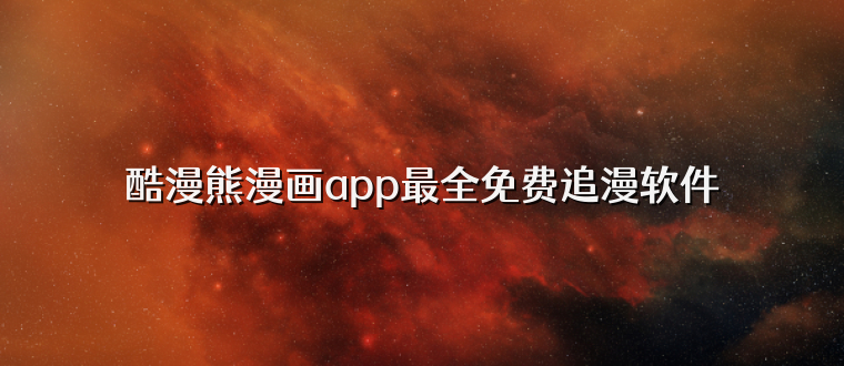 酷漫熊漫画app最全免费追漫软件