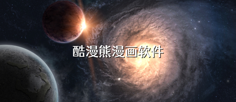 酷漫熊漫画软件