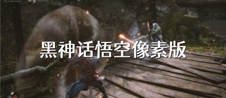 黑神话悟空像素版