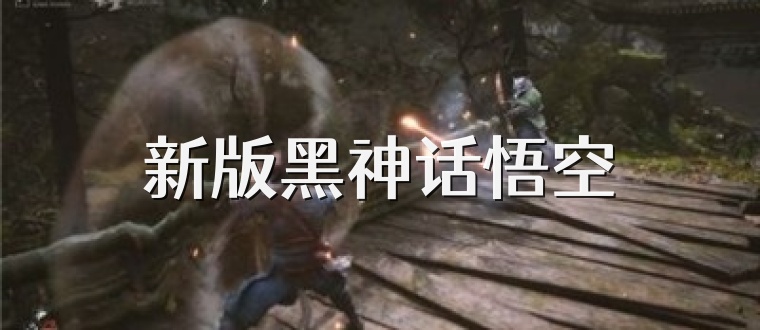 新版黑神话悟空