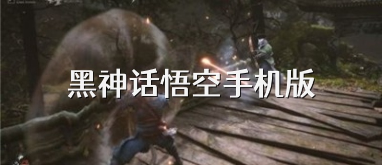 黑神话悟空手机版