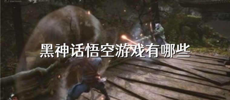 黑神话悟空游戏有哪些